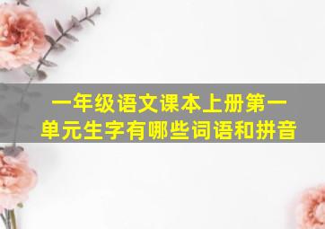 一年级语文课本上册第一单元生字有哪些词语和拼音