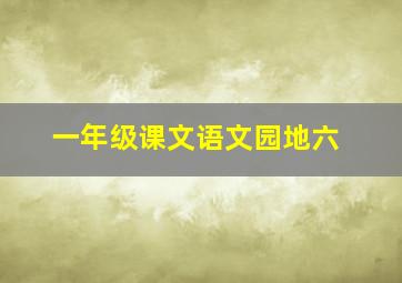 一年级课文语文园地六