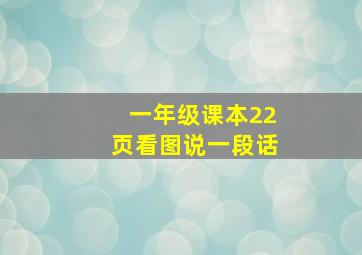 一年级课本22页看图说一段话