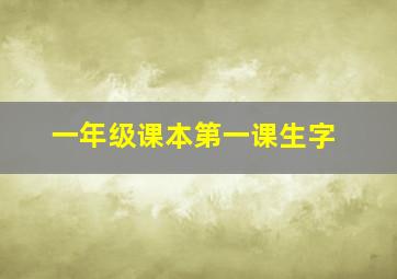 一年级课本第一课生字