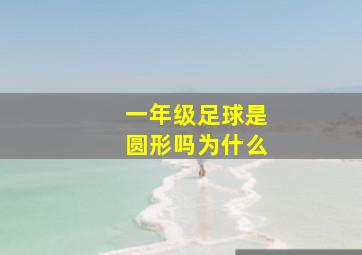 一年级足球是圆形吗为什么