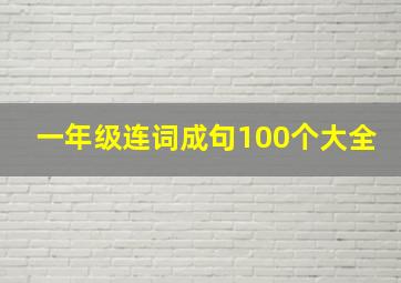 一年级连词成句100个大全