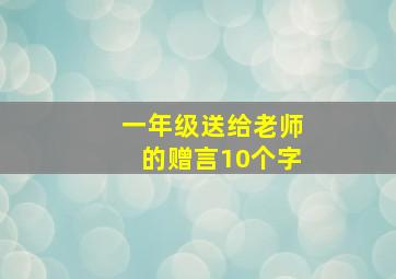 一年级送给老师的赠言10个字