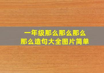 一年级那么那么那么那么造句大全图片简单