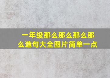 一年级那么那么那么那么造句大全图片简单一点