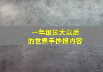 一年级长大以后的世界手抄报内容