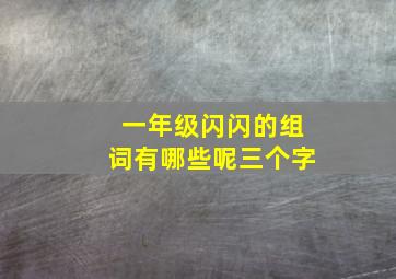 一年级闪闪的组词有哪些呢三个字