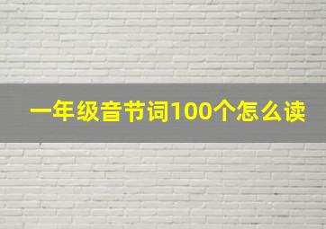 一年级音节词100个怎么读