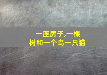 一座房子,一棵树和一个鸟一只猫