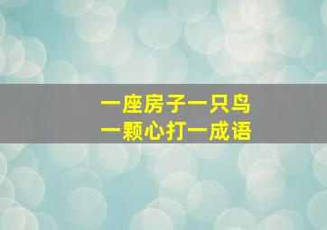 一座房子一只鸟一颗心打一成语