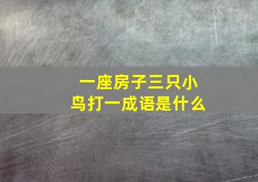 一座房子三只小鸟打一成语是什么