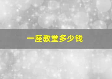 一座教堂多少钱