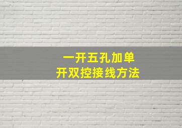 一开五孔加单开双控接线方法