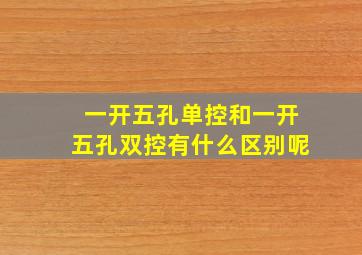 一开五孔单控和一开五孔双控有什么区别呢