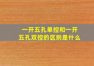 一开五孔单控和一开五孔双控的区别是什么