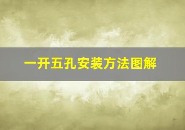 一开五孔安装方法图解