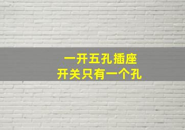 一开五孔插座开关只有一个孔