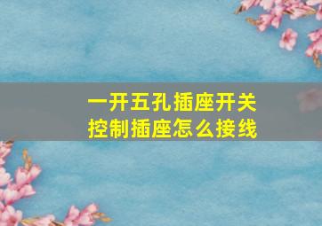 一开五孔插座开关控制插座怎么接线