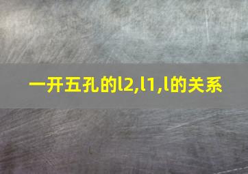 一开五孔的l2,l1,l的关系