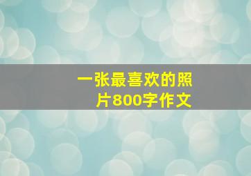 一张最喜欢的照片800字作文