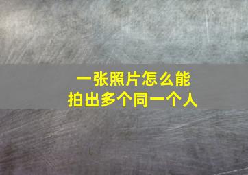 一张照片怎么能拍出多个同一个人