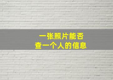 一张照片能否查一个人的信息