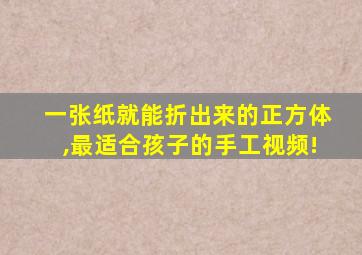 一张纸就能折出来的正方体,最适合孩子的手工视频!