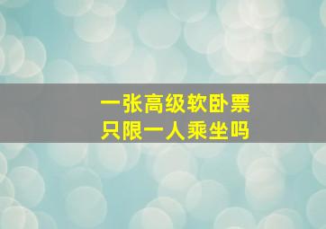 一张高级软卧票只限一人乘坐吗