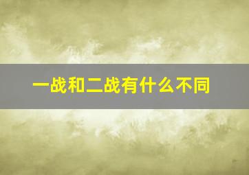 一战和二战有什么不同