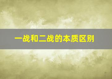 一战和二战的本质区别