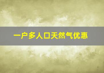 一户多人口天然气优惠