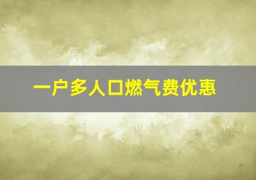 一户多人口燃气费优惠