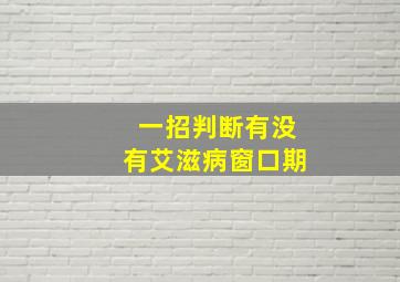 一招判断有没有艾滋病窗口期