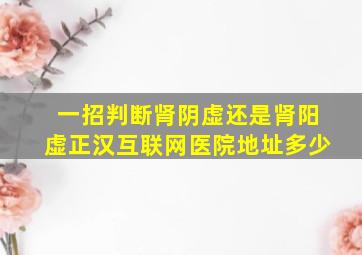 一招判断肾阴虚还是肾阳虚正汉互联网医院地址多少