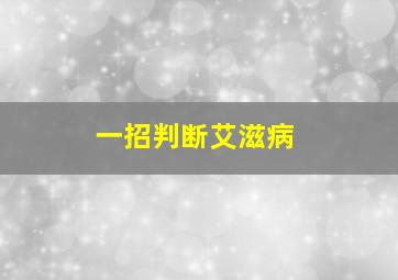 一招判断艾滋病