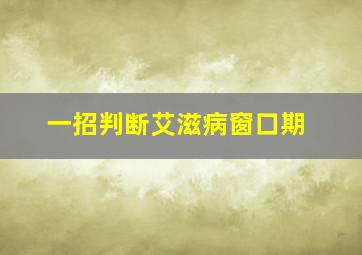 一招判断艾滋病窗口期