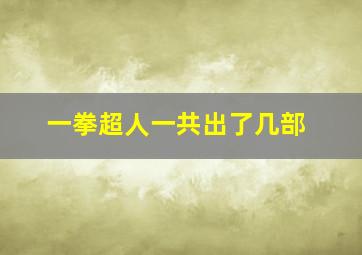 一拳超人一共出了几部