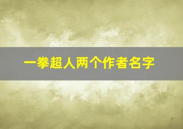 一拳超人两个作者名字