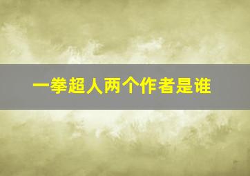 一拳超人两个作者是谁