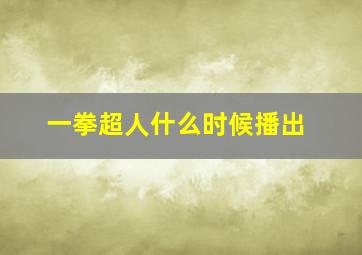 一拳超人什么时候播出