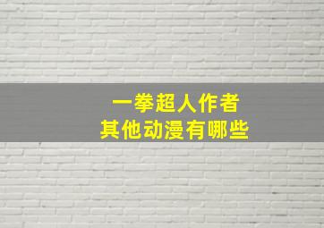 一拳超人作者其他动漫有哪些