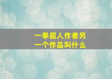 一拳超人作者另一个作品叫什么