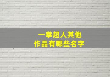 一拳超人其他作品有哪些名字