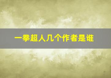 一拳超人几个作者是谁