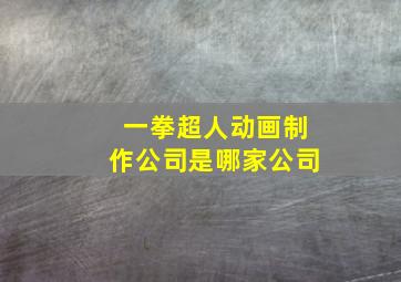 一拳超人动画制作公司是哪家公司