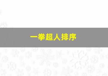 一拳超人排序