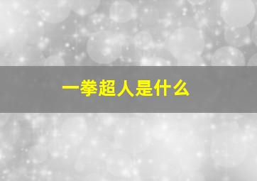 一拳超人是什么