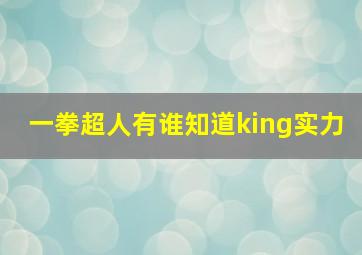 一拳超人有谁知道king实力