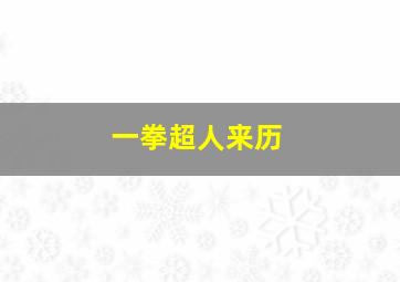 一拳超人来历