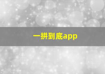 一拼到底app